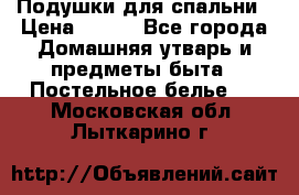Подушки для спальни › Цена ­ 690 - Все города Домашняя утварь и предметы быта » Постельное белье   . Московская обл.,Лыткарино г.